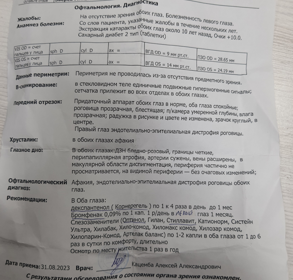 Лечение ЭЭД роговицы и афакии у пожилого человека в Москве