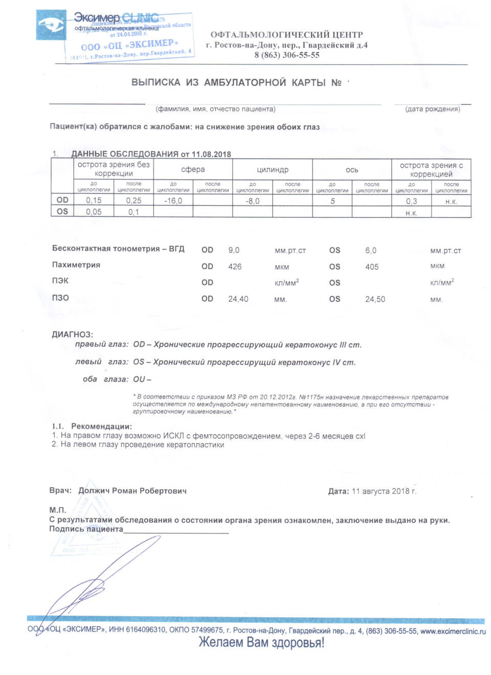 Лечение кератоконуса в Ростове на Дону или в Москве