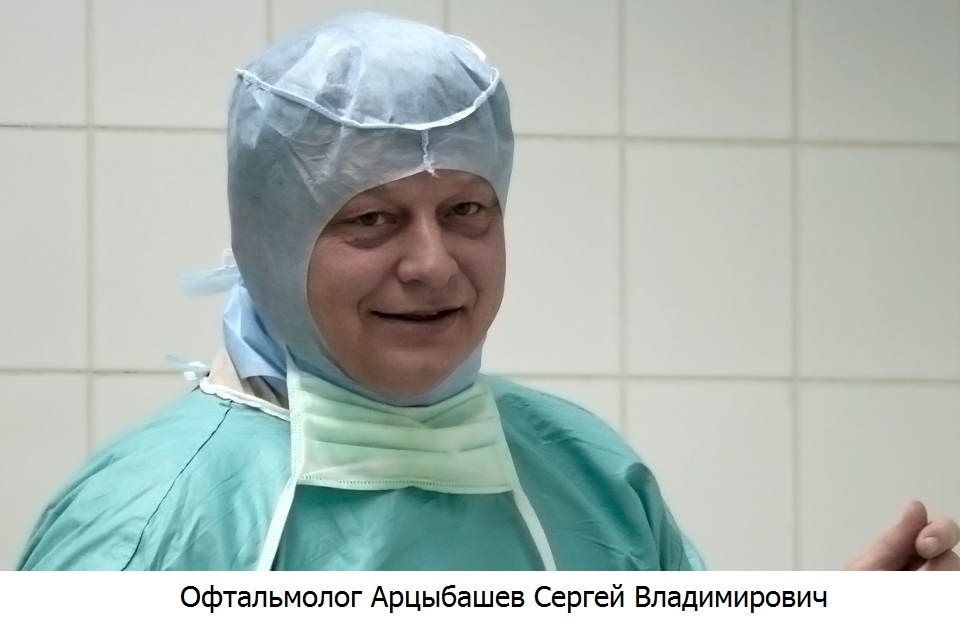 Офтальмолог Сергей Владимирович Арцыбашев