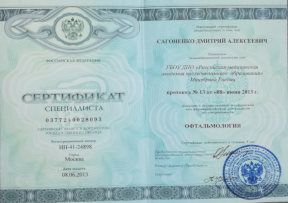 Сертификат врача-офтальмолога (РМАПО)