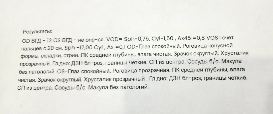 Лечение кератоконуса у граждан Киргизии в России (Москве) - где делают