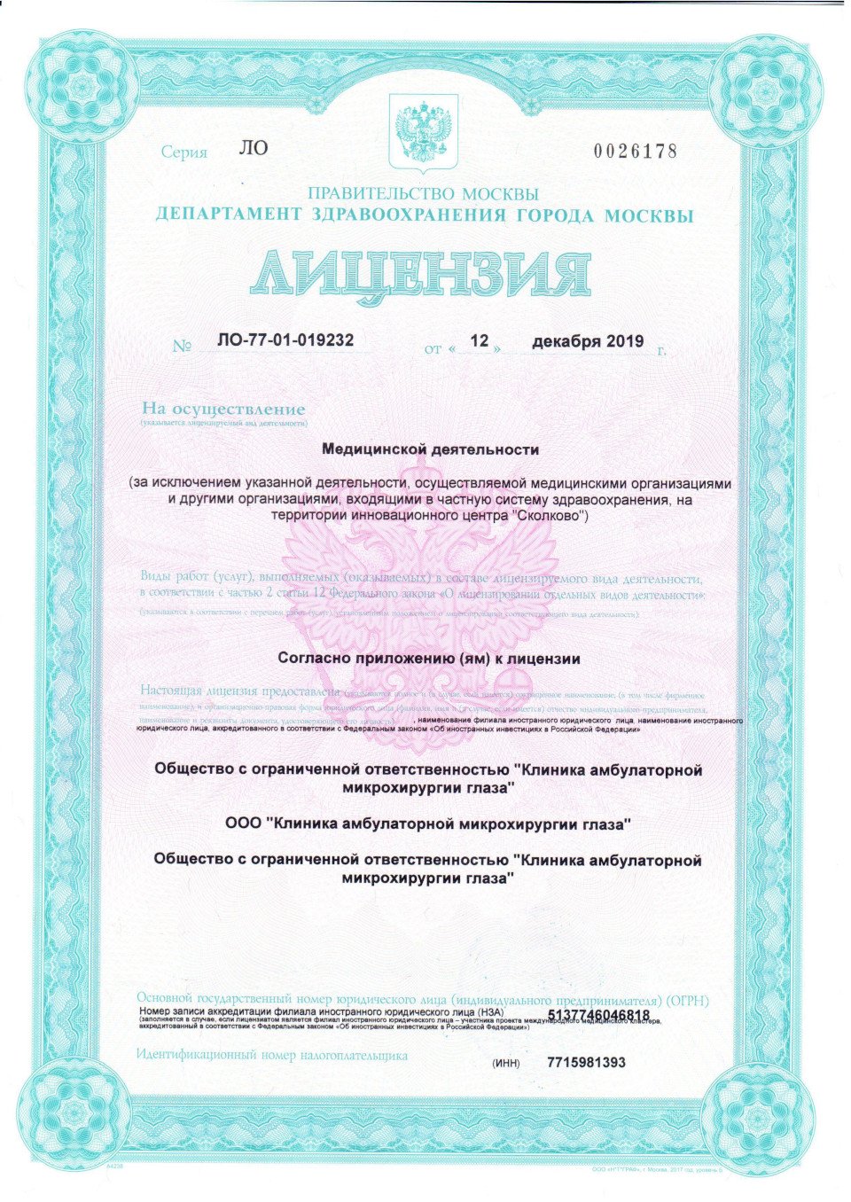 Лицензия на медицинскую деятельность центра диагностики и лечения кератоконуса в Москве