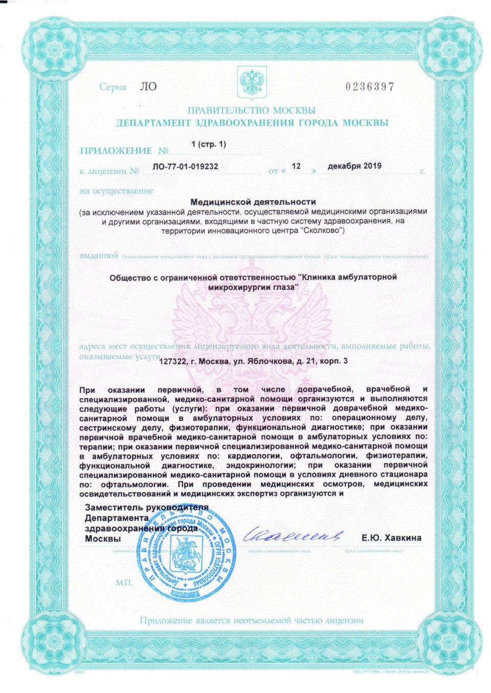 Приложение к медицинсой лицензии офтальмологического центр диагностики и лечения кератоконуса в Москве