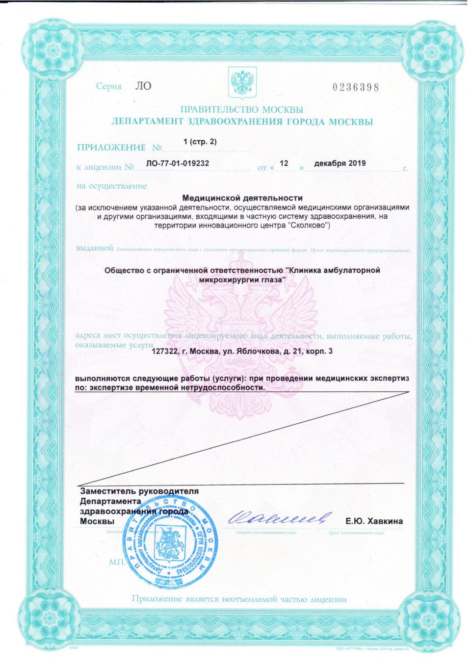 Приложение к медицинсой лицензии офтальмологического центр диагностики и лечения кератоконуса в Москве